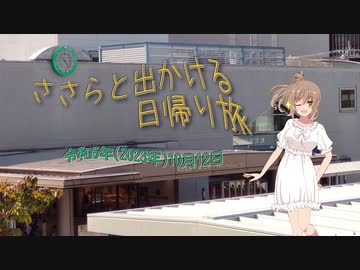【日帰り旅行祭2023】ささらと出かける日帰り旅 その１