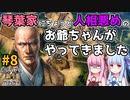 【信長の野望 新生 PK】#8 琴葉家にちょっと人相悪めのお爺ちゃんがやってきました【ゆっくり実況】【VOICEROID実況】