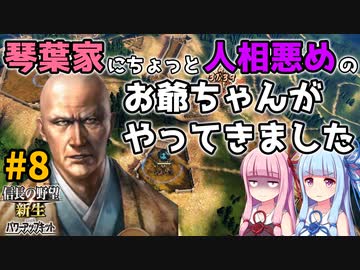 【信長の野望 新生 PK】#8 琴葉家にちょっと人相悪めのお爺ちゃんがやってきました【ゆっくり実況】【VOICEROID実況】