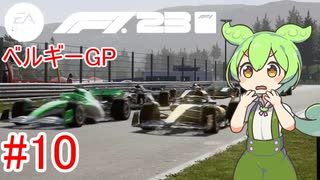 【F1 23】 F1で世界にずんだもちを広めたい #10 ベルギーGP 【VOICEVOX実況】