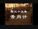 三国演義 第35集 苦肉計 くにくけい 前半 日本語吹き替え BS2 三国志