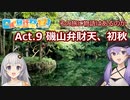 その旅に物語はあるのか Act.9【磯山弁財天、初秋】【日帰り旅行祭2023】