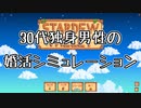 30代独身男性の婚活シミュレーション [Stardew Valley] Part.1