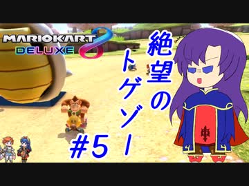 【ゆっくり実況】おいでよボム兵の森 #5【マリオカート8DX】