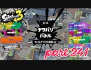 2022冬 Chill Seasonカタログレベル100を目指す！！【Splatoon3実況part241】