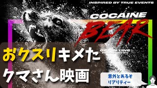 #110 映画「コカイン・ベア」ネタバレ感想編：実話を元にした意外と泣かせるコメディ系モンスターパニック映画