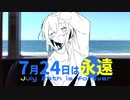 すくも - 7月24日は永遠 feat.重音テト