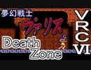 【夢幻戦士 ヴァリス】Death Zone　VRC6音源　アレンジ【 日本テレネット ＃演奏してみた ＃ゲーム音楽 】