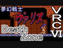 【夢幻戦士 ヴァリス】Death Zone　VRC6音源　アレンジ【＃演奏してみた ＃ゲーム音楽】