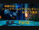 【ゆっくり実況】特徴のないソニックワールドアドベンチャー実況 part9【HD】【Sonic UnleashedJPN ver】