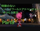 【ゆっくり実況】特徴のないソニックワールドアドベンチャー実況 part8【HD】【Sonic UnleashedJPN ver】