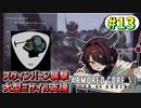 【AC6】東北きりたんはまだ使える #13【VOICEROID実況】【ARMORED CORE VI】