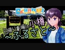 【小樽×夏色花梨】日帰り劇場～ふるさと～【日帰り旅行祭2023】