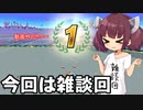 【F-ZERO99】雑談回【VOICEROID実況プレイ】