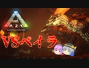 【ARK/MOD実況】MOD生物達でフィヨルド中ボスベイラを討伐せよ！