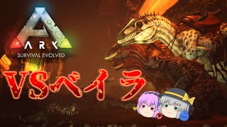 【ARK/MOD実況】MOD生物達でフィヨルド中ボスベイラを討伐せよ！