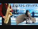 サックスで「風が吹く街」(文豪ストレイドッグス)を吹いてみた