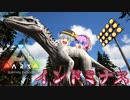 【ARK/MOD実況】禁忌の恐竜インドミナスレックスを育成せよ！