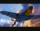 【WarThunder】春日部つむぎの空RBでBf109 F-1に乗らせてください