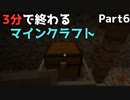 3分で終わるマインクラフト Part6 【Minecraft】
