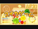 スイカゲーム【実況】