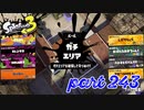 ウデマエS+を目指す！！【Splatoon3実況part243】
