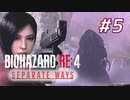 【HARDCORE】SEPARATE WAYS BIOHAZARD RE:4 を実況【#5】