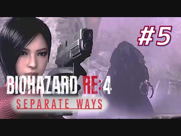 【HARDCORE】SEPARATE WAYS BIOHAZARD RE:4 を実況【#5】