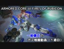 【アーマードコアⅥ】一般傭兵の大型ボス戦闘動画(1週目)【字幕実況】