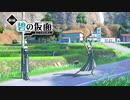 田舎に来たぞー！【前編・碧の仮面編】#1