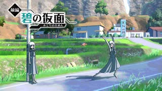 田舎に来たぞー！【前編・碧の仮面編】#1
