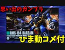 【ひま動コメ付】 思い出のガンプラキットレビュー集 No.1005 ☆ HGUC 1/144 RMS-154 バーザム