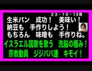 23・10・13夜　イスラエル国歌を歌うジジババ連　キモ！
