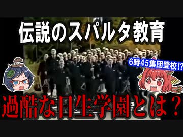 【地獄のスパルタ】日本一のスパルタ教育で過酷な日生学園とは？　【ゆっくり解説】