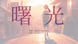 【初音ミク】曙光（詞：出来立てオスカル氏）【オリジナル】