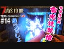【7Days to Die】琴葉姉妹のNavezgane紀行α21　#14
