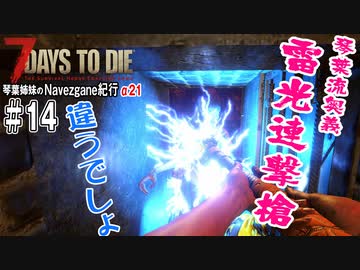 【7Days to Die】琴葉姉妹のNavezgane紀行α21　#14