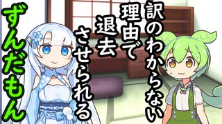 わけのわからない理由で退去させられるずんだもん