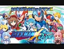 【ロックマン X DiVE オフライン】葵、28年ぶりのロックマンX