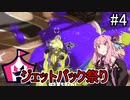 【Splatoon3】ジェットパック祭りで大空中バトル【A.I.VOICE実況プレイ】