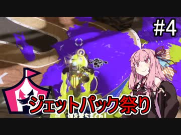 【Splatoon3】ジェットパック祭りで大空中バトル【A.I.VOICE実況プレイ】