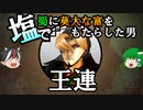 【ゆっくり解説】三国志珍人物伝「王連」～諸葛亮も逆らえなかった財務官僚～【六十回】