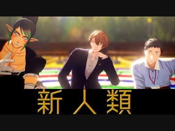 【にじさんじMMD】新人類【加賀美ハヤト・花畑チャイカ・社築】
