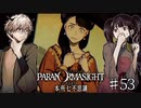 【二人実況】本所七不思議の謎を追え #53【パラノマサイト】