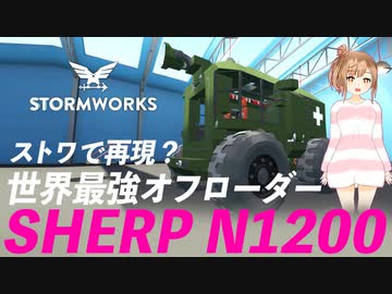 【SHERP N1200】世界最強オフローダーを再現？そして宇宙へ...【Stormworks】