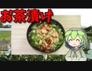 【VOICEVOX ずんだもん】  これからの季節に美味しい!!  辛子明太子とネギを使った「お茶漬け」を作るのだ！