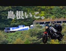 【バイク車載動画】さよならトロッコ列車【キャンプツー山陰】