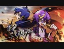 【KAITO　機流音】革命デュアリズム