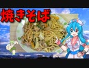 【VOICEVOX 雨晴はう】   豚小間肉とミックスもやしパックを使った焼きそばを作ります!!