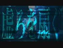 虚ろを扇ぐ　歌ってみた　UR。